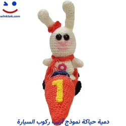 دمية محبوك موديل نموذج أرنب ركوب سيارة چشمک